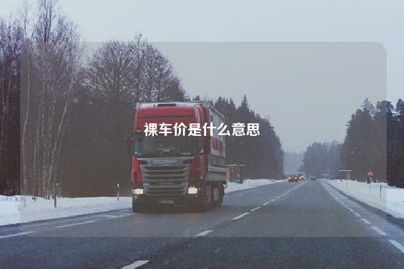 裸车价是什么意思