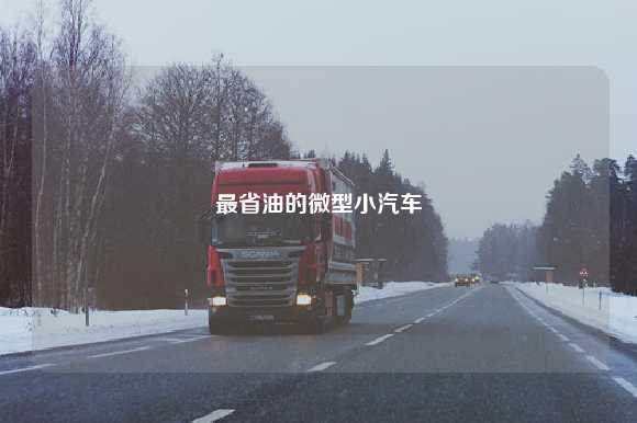 最省油的微型小汽车