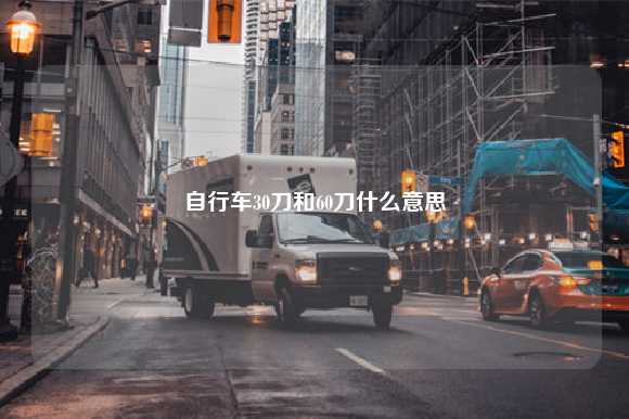 自行车30刀和60刀什么意思