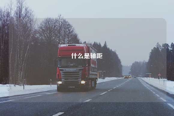 什么是轴距