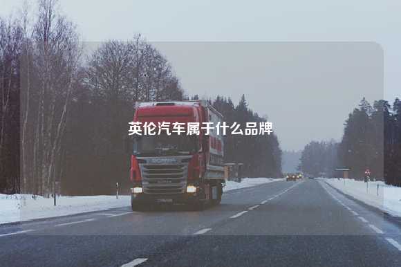 英伦汽车属于什么品牌